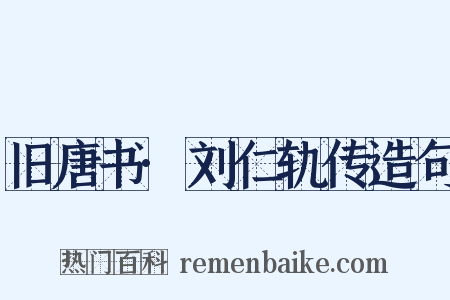 旧唐书·刘仁轨传造句是什么意思的图片